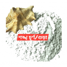 Conch Shell Powder (শংখ গুড়া) - ১০০গ্রাম